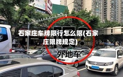 石家庄车牌限行怎么限(石家庄限牌规定)-第2张图片