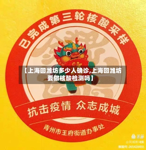 【上海回潍坊多少人确诊,上海回潍坊要做核酸检测吗】-第2张图片
