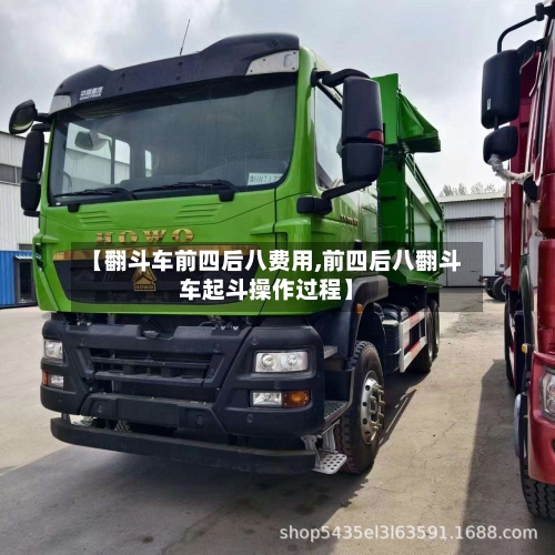 【翻斗车前四后八费用,前四后八翻斗车起斗操作过程】
