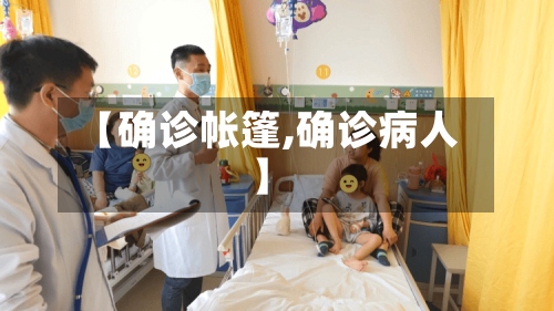 【确诊帐篷,确诊病人】-第2张图片