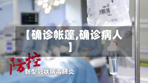 【确诊帐篷,确诊病人】-第3张图片