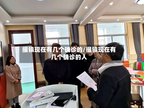 撮镇现在有几个确诊的/撮镇现在有几个确诊的人-第2张图片