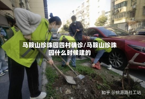 马鞍山珍珠园四村确诊/马鞍山珍珠园什么时候建的-第3张图片
