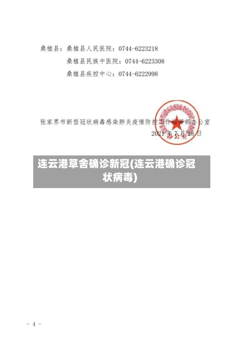 连云港草舍确诊新冠(连云港确诊冠状病毒)