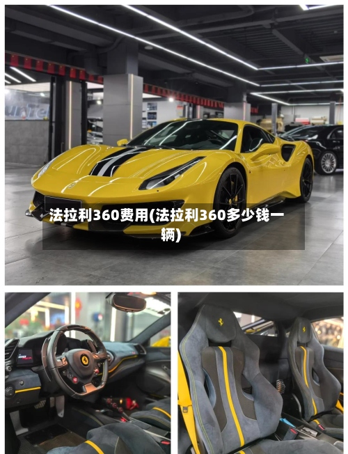 法拉利360费用(法拉利360多少钱一辆)-第2张图片