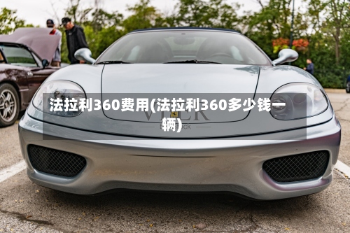 法拉利360费用(法拉利360多少钱一辆)-第3张图片