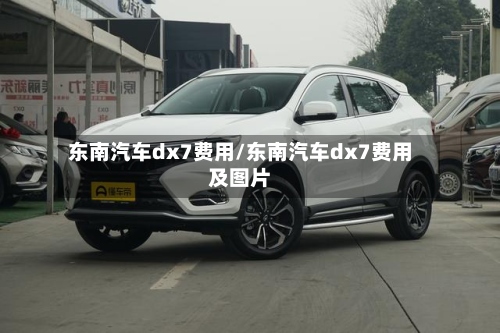 东南汽车dx7费用/东南汽车dx7费用及图片-第3张图片