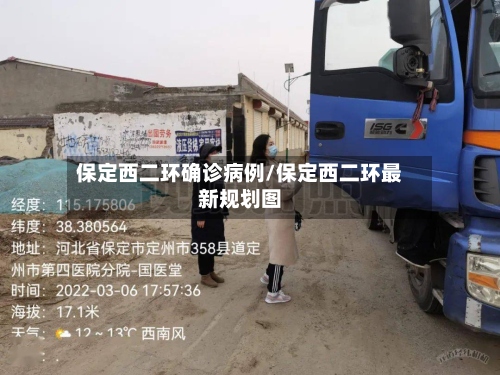 保定西二环确诊病例/保定西二环最新规划图-第3张图片