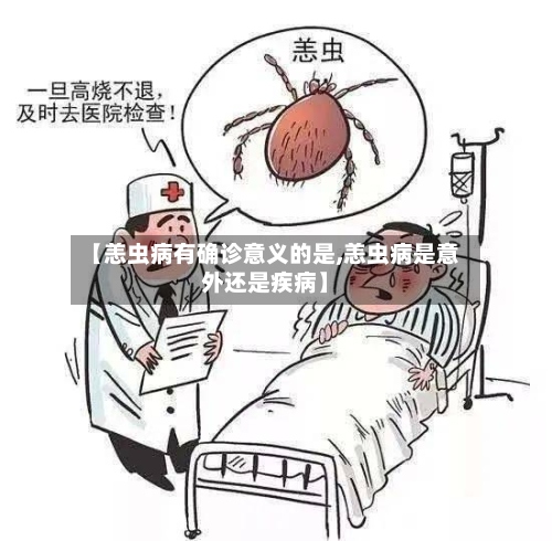 【恙虫病有确诊意义的是,恙虫病是意外还是疾病】-第2张图片