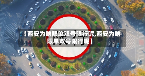 【西安为啥限单双号限行呢,西安为啥限单双号限行呢】