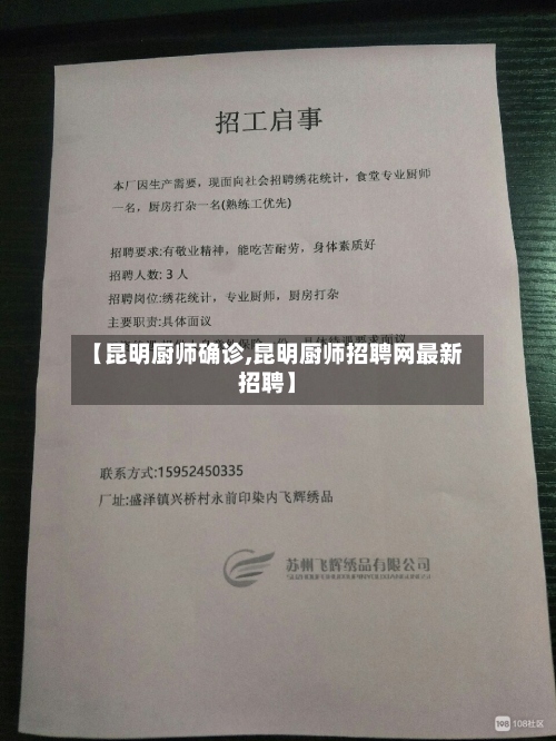 【昆明厨师确诊,昆明厨师招聘网最新招聘】-第2张图片