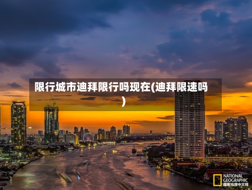 限行城市迪拜限行吗现在(迪拜限速吗)