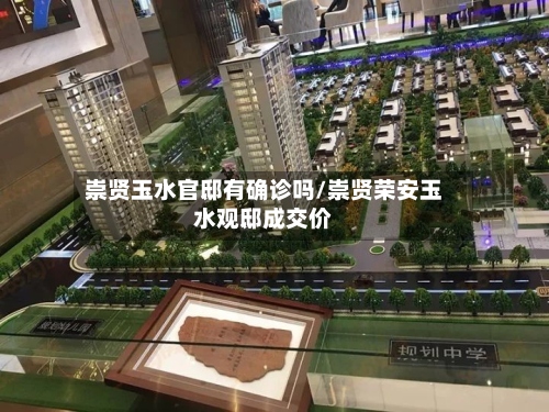崇贤玉水官邸有确诊吗/崇贤荣安玉水观邸成交价