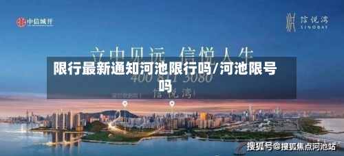 限行最新通知河池限行吗/河池限号吗