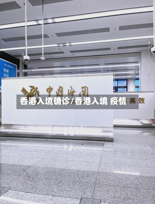 香港入境确诊/香港入境 疫情-第2张图片