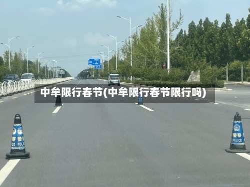 中牟限行春节(中牟限行春节限行吗)