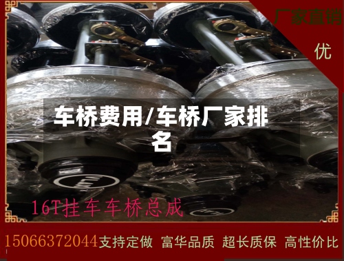 车桥费用/车桥厂家排名-第2张图片