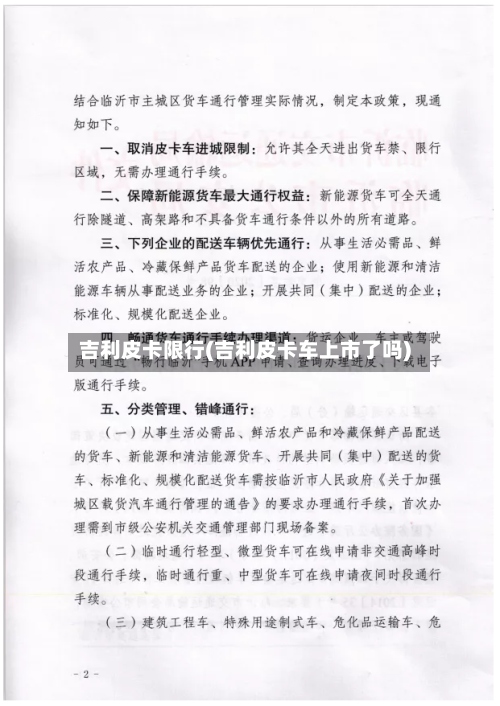 吉利皮卡限行(吉利皮卡车上市了吗)