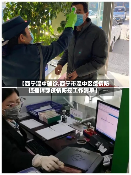 【西宁湟中确诊,西宁市湟中区疫情防控指挥部疫情防控工作清单】