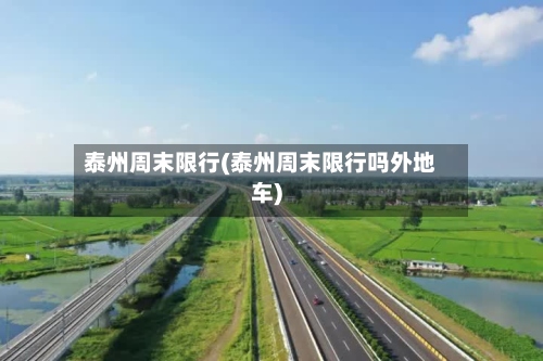 泰州周末限行(泰州周末限行吗外地车)-第3张图片
