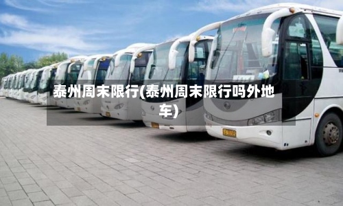 泰州周末限行(泰州周末限行吗外地车)-第2张图片