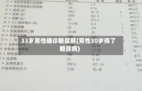 33岁男性确诊糖尿病(男性30岁得了糖尿病)