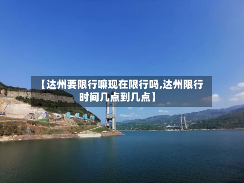 【达州要限行嘛现在限行吗,达州限行时间几点到几点】