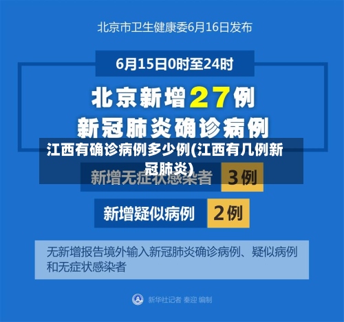 江西有确诊病例多少例(江西有几例新冠肺炎)-第3张图片
