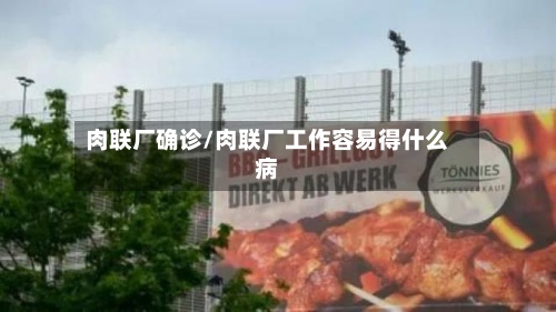 肉联厂确诊/肉联厂工作容易得什么病-第2张图片