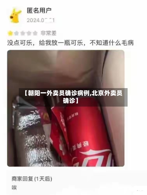 【朝阳一外卖员确诊病例,北京外卖员确诊】