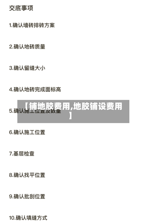 【铺地胶费用,地胶铺设费用】