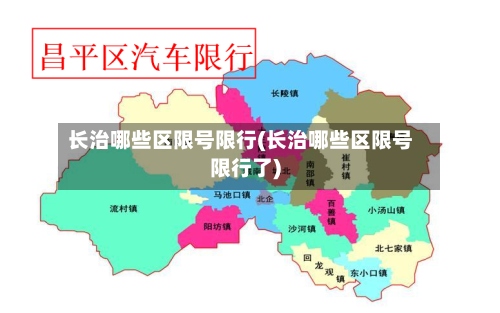 长治哪些区限号限行(长治哪些区限号限行了)