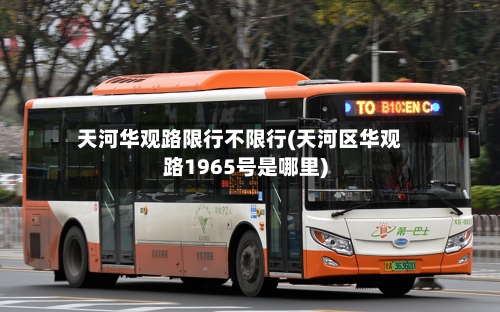 天河华观路限行不限行(天河区华观路1965号是哪里)-第2张图片