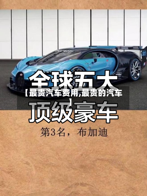 【最贵汽车费用,最贵的汽车】-第2张图片