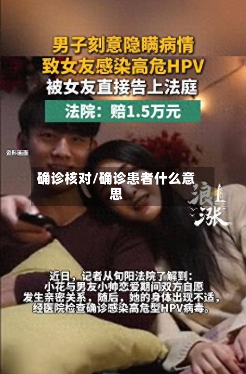 确诊核对/确诊患者什么意思