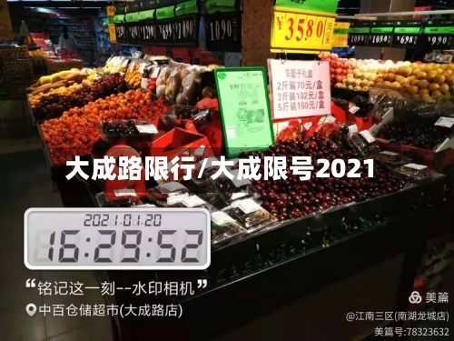 大成路限行/大成限号2021