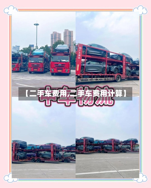 【二手车费用,二手车费用计算】