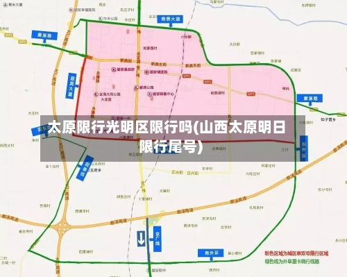太原限行光明区限行吗(山西太原明日限行尾号)-第2张图片