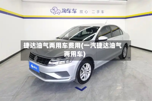 捷达油气两用车费用(一汽捷达油气两用车)
