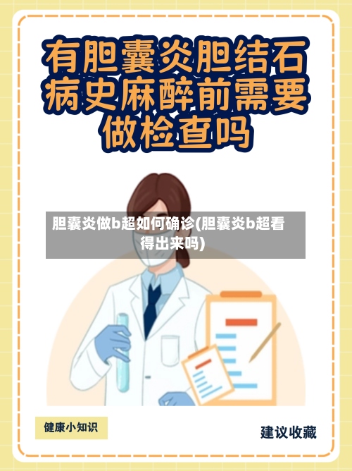 胆囊炎做b超如何确诊(胆囊炎b超看得出来吗)-第3张图片