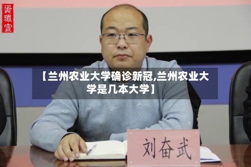 【兰州农业大学确诊新冠,兰州农业大学是几本大学】