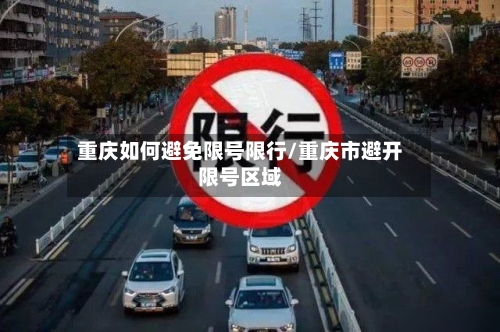 重庆如何避免限号限行/重庆市避开限号区域