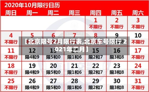 【北京限号2月限行表,北京车号限行 2021年二月】