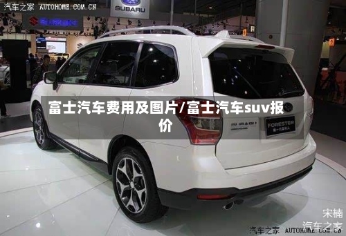 富士汽车费用及图片/富士汽车suv报价-第2张图片
