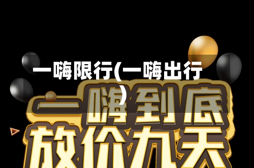 一嗨限行(一嗨出行)