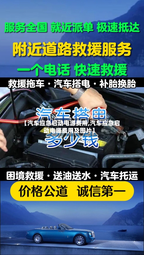 【汽车应急启动电源费用,汽车应急启动电源费用及图片】