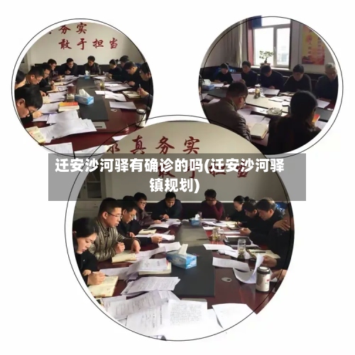 迁安沙河驿有确诊的吗(迁安沙河驿镇规划)