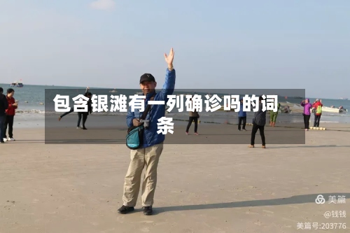 包含银滩有一列确诊吗的词条
