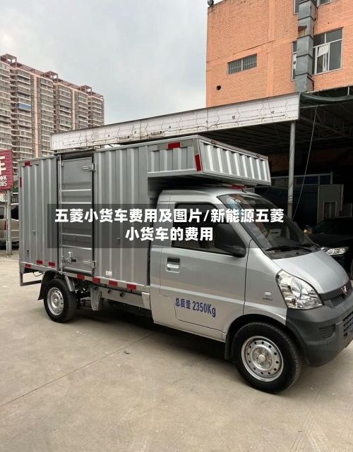 五菱小货车费用及图片/新能源五菱小货车的费用-第2张图片