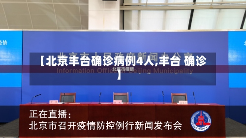【北京丰台确诊病例4人,丰台 确诊】-第2张图片